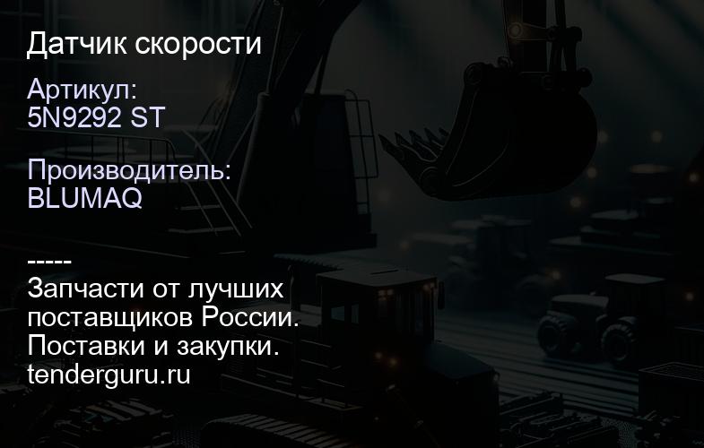 5N9292 ST Датчик скорости | купить запчасти